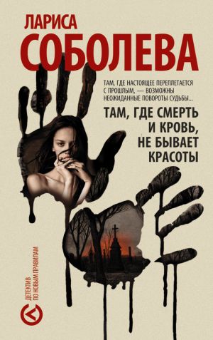 обложка книги Там, где смерть и кровь, не бывает красоты автора Лариса Соболева