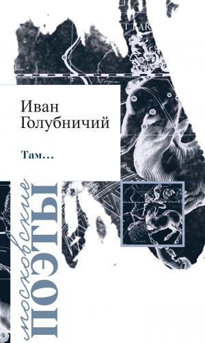 обложка книги Там… (сборник) автора Иван Голубничий
