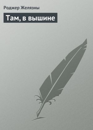 обложка книги Там, в вышине автора Роджер Желязны