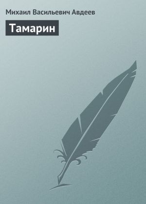 обложка книги Тамарин автора Михаил Авдеев