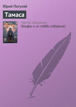обложка книги Тамаса автора Юрий Погуляй