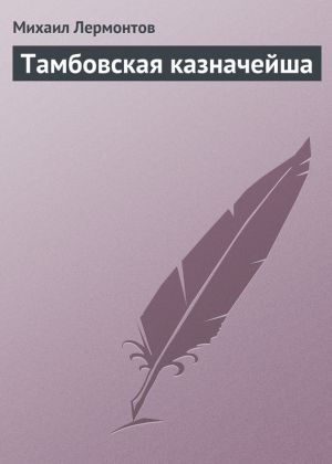 обложка книги Тамбовская казначейша автора Михаил Лермонтов