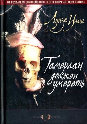 обложка книги Тамерлан должен умереть автора Лиза Уэлш