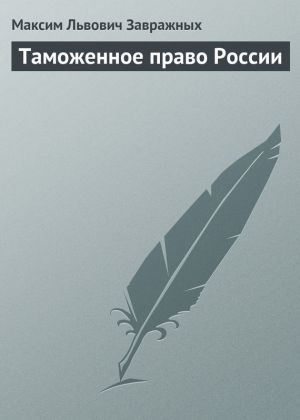 обложка книги Таможенное право России автора Максим Завражных