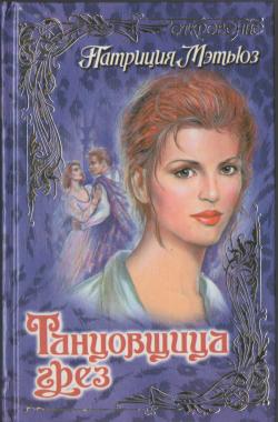 обложка книги Танцовщица грез автора Патриция Мэтьюз