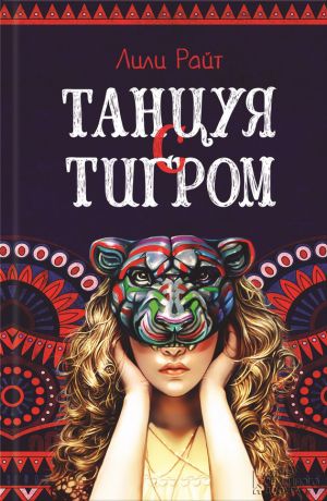 обложка книги Танцуя с тигром автора Лили Райт