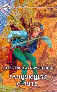 обложка книги Танцующая с Ауте автора Анастасия Парфенова