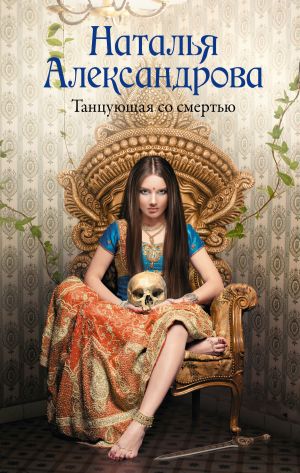 обложка книги Танцующая со смертью автора Наталья Александрова