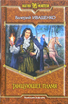 обложка книги Танцующее пламя автора Валерий Иващенко