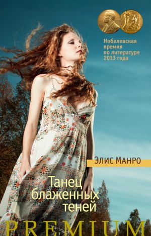 обложка книги Танец блаженных теней (сборник) автора Элис Манро