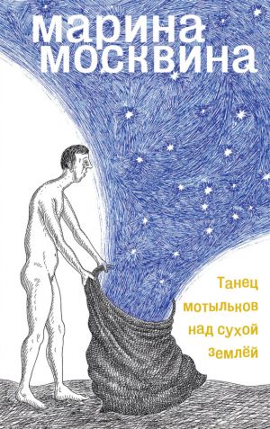 обложка книги Танец мотыльков над сухой землей автора Марина Москвина
