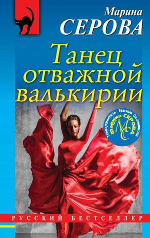 обложка книги Танец отважной валькирии автора Марина Серова