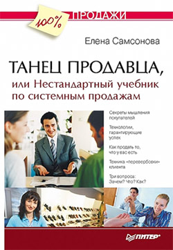 обложка книги Танец продавца, или Нестандартный учебник по системным продажам автора Елена Самсонова