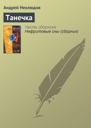 обложка книги Танечка автора Андрей Неклюдов