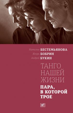 обложка книги Танго нашей жизни: Пара, в которой трое автора Наталья Бестемьянова