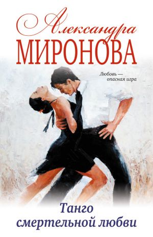 обложка книги Танго смертельной любви автора Александра Миронова