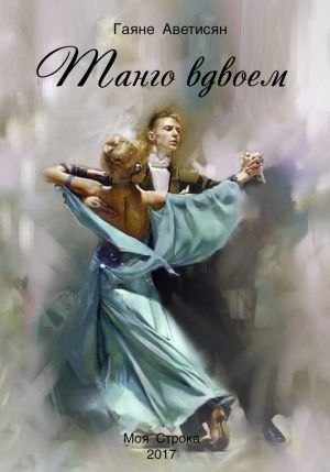 обложка книги Танго вдвоем автора Гаяне Аветисян