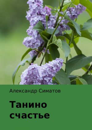 обложка книги Танино счастье автора Александр Симатов