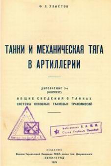 обложка книги Танки и механическая тяга в артиллерии автора Ф. Хлыстов