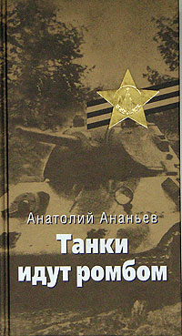 обложка книги Танки идут ромбом автора Анатолий Ананьев