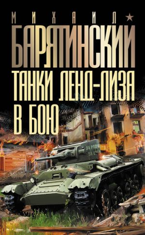 обложка книги Танки ленд-лиза в бою автора Михаил Барятинский
