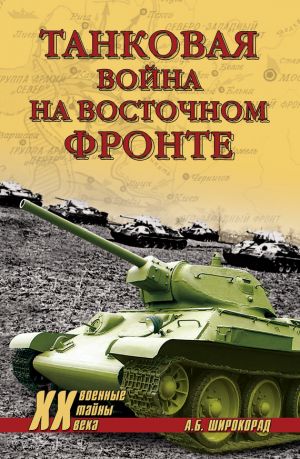 обложка книги Танковая война на Восточном фронте автора Александр Широкорад