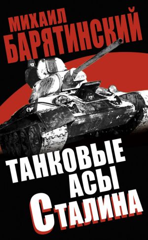 обложка книги Танковые асы Сталина автора Михаил Барятинский