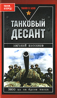 обложка книги Танковый десант автора Евгений Бессонов