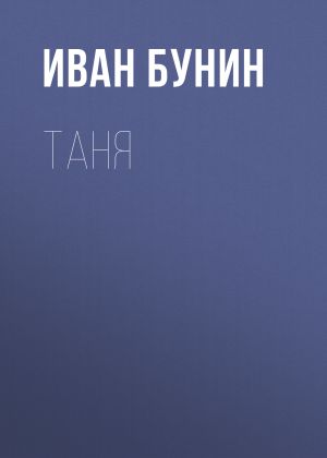 обложка книги Таня автора Иван Бунин