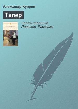 обложка книги Тапер автора Александр Куприн