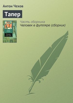 обложка книги Тапер автора Антон Чехов