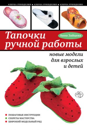 обложка книги Тапочки ручной работы: новые модели для взрослых и детей автора Анна Зайцева