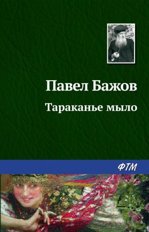 обложка книги Тараканье мыло автора Павел Бажов