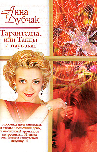 обложка книги Тарантелла, или Танцы с пауками автора Анна Дубчак
