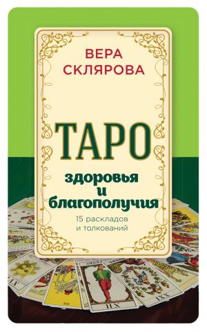 обложка книги Таро здоровья и благополучия автора Вера Склярова