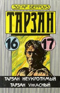 обложка книги Тарзан неукротимый автора Эдгар Берроуз