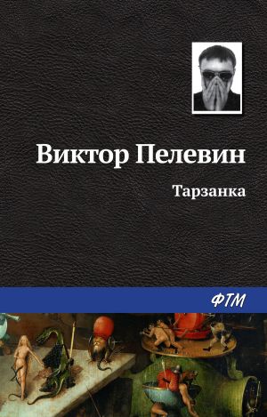 обложка книги Тарзанка автора Виктор Пелевин
