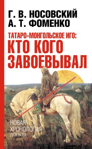 обложка книги Татаро-монгольское иго: кто кого завоевывал автора Глеб Носовский