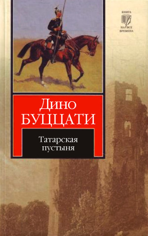 обложка книги Татарская пустыня автора Дино Буццати