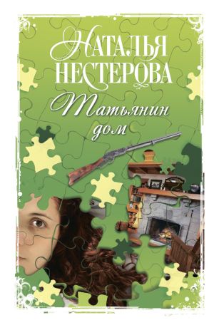 обложка книги Татьянин дом автора Наталья Нестерова