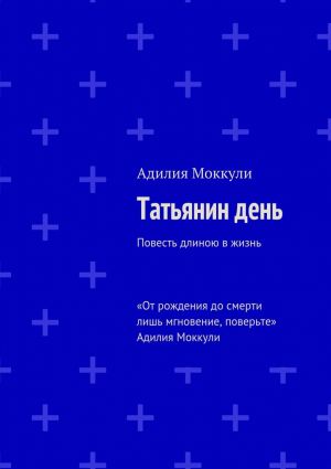 обложка книги Татьянин день автора Адилия Моккули