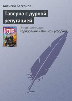 обложка книги Таверна с дурной репутацией автора Алексей Бессонов
