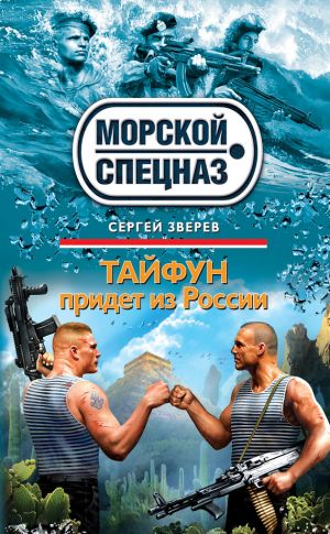 обложка книги Тайфун придет из России автора Сергей Зверев