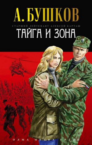 обложка книги Тайга и зона автора Александр Бушков