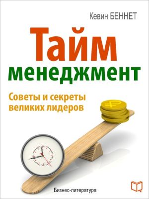 обложка книги Тайм-менеджмент автора Александр Жуковский