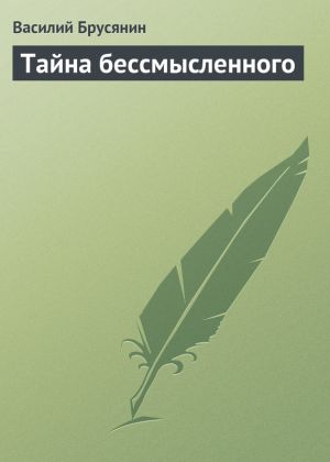 обложка книги Тайна бессмысленного автора Василий Брусянин