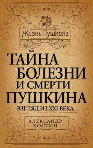обложка книги Тайна болезни и смерти Пушкина автора Александр Костин