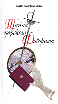 обложка книги Тайна царского фаворита автора Елена Хорватова
