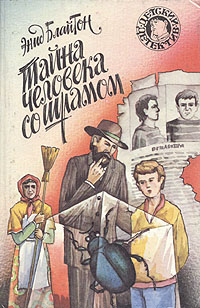 обложка книги Тайна человека со шрамом автора Энид Блайтон