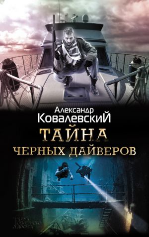 обложка книги Тайна черных дайверов автора Александр Ковалевский
